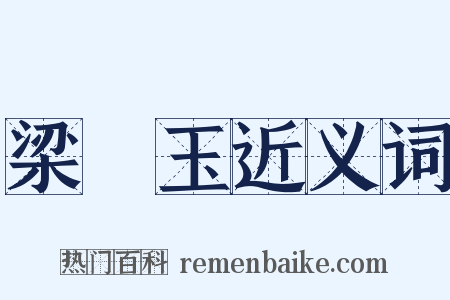 梁紅玉近义词是什么意思的图片